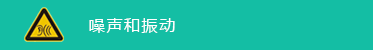 噪声和振动