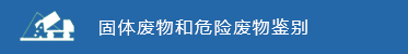 固体废物和危险废物鉴别