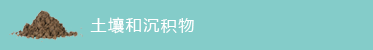 土壤和沉积物
