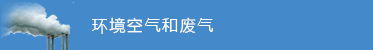 环境空气和废气