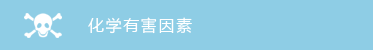 化学有害因素