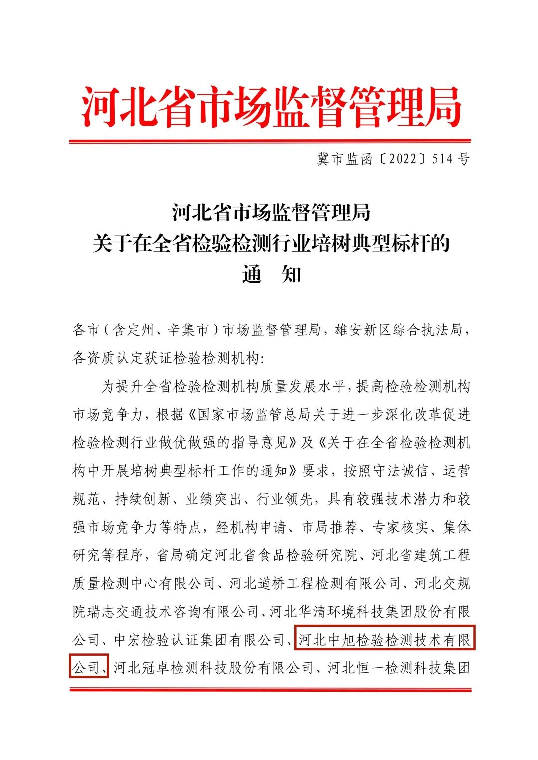 荣耀时刻——中旭公司荣获“河北省检验检测行业培树典型标杆”荣誉